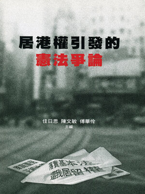 cover image of 居港權引發的憲法爭論